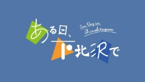 日劇《某天，在下北澤》將于2024年3月17日開播