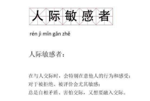 人際敏感者是什么梗 人際敏感者梗意思介紹