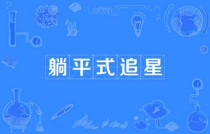 網絡用語躺平式追星是什么梗