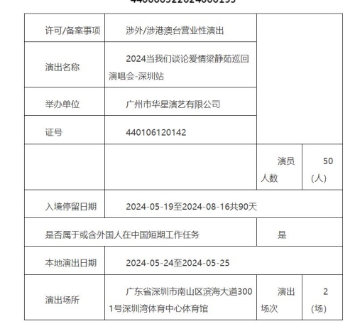 2024梁靜茹深圳演唱會是什么時候