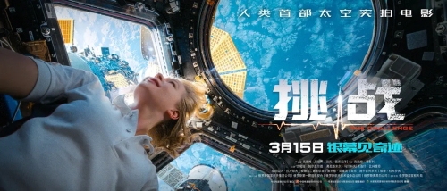 人類首部太空實(shí)拍電影《挑戰(zhàn)》定檔3月15日上映