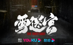 網(wǎng)劇《雪迷宮》演員陣容一覽