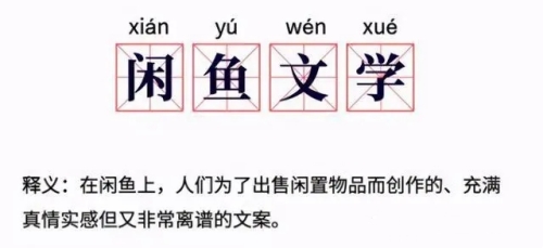 閑魚文學(xué)是什么梗 閑魚文學(xué)梗來(lái)源出處介紹