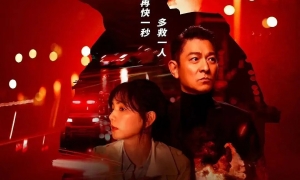 劉德華、林嘉欣特別出演《生死賽車》3月16日上映