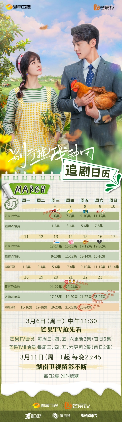 《別打擾我種田》追劇日歷更新時間表一覽