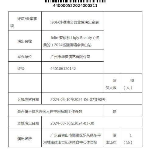 2024蔡依林佛山演唱會時間地址