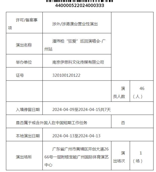 潘瑋柏2024廣州演唱會(huì)時(shí)間地址