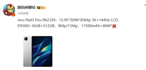 vivo Pad3 Pro參數(shù)配置曝光：天璣9300+3K 144Hz屏幕