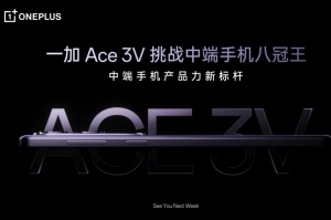 一加Ace 3V下周首發(fā)：高通中端新王者