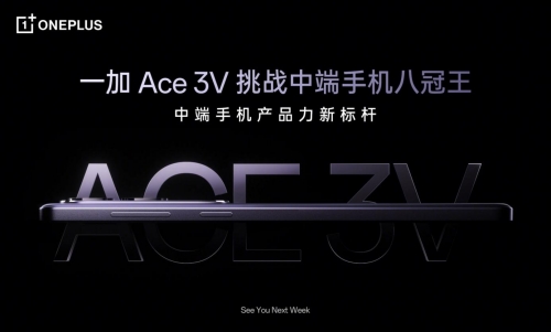 一加Ace 3V下周首發(fā)：高通中端新王者 性能續(xù)航飆升