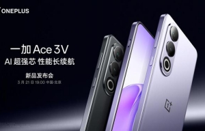 一加Ace3V手機主要參數曝光 3月21日正式發(fā)布