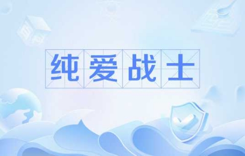 純愛戰(zhàn)士是什么梗 純愛戰(zhàn)士梗意思介紹