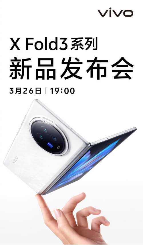 vivo X Fold3官宣3月26日發(fā)布 搭載驍龍8Gen3