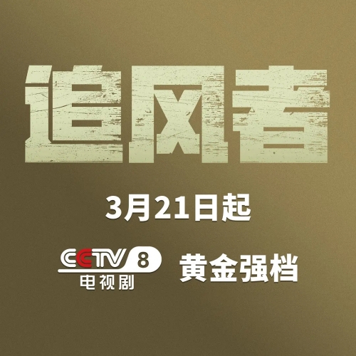 王一博&李沁主演電視劇《追風(fēng)者》什么時(shí)候播出 在哪個(gè)平臺(tái)看