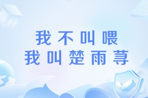 lol楚雨蕁是什么梗 lol楚雨蕁梗意思介紹