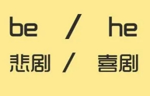 網(wǎng)絡(luò)用語HE和BE是什么梗 梗意思介紹