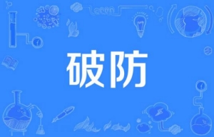 破防了是什么梗 破防了梗意思介紹