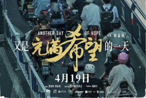 電影《又是充滿希望的一天》定檔預告一覽 于4月19日上映