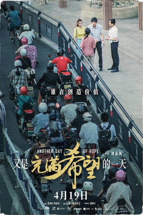 電影《又是充滿希望的一天》定檔預(yù)告一覽 于4月19日上映