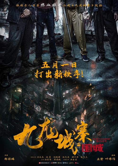 電影《九龍城寨之圍城》定檔5月1日上映 預(yù)告片一覽