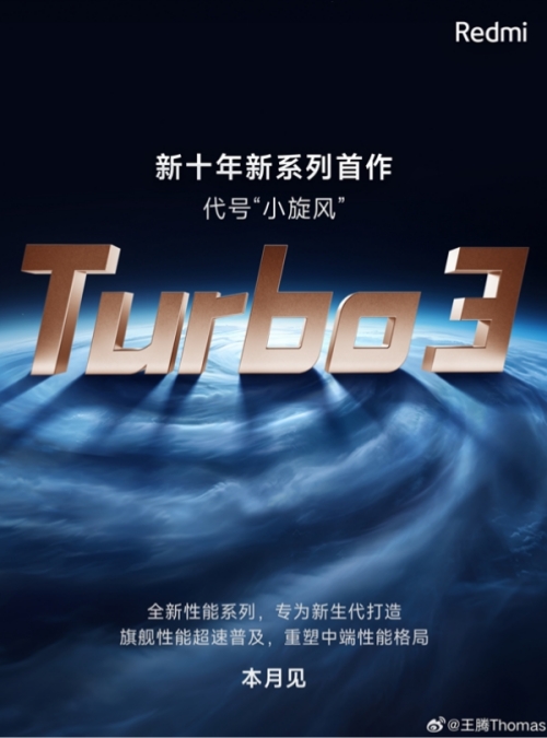 Redmi Turbo 3本月來襲 全新旗艦即將發(fā)布