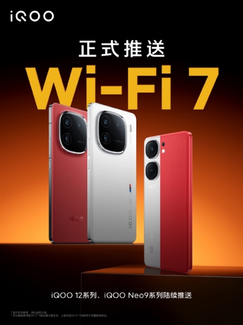 網(wǎng)速飆升！iQOO 12/Neo9系列升級(jí)Wi-Fi7