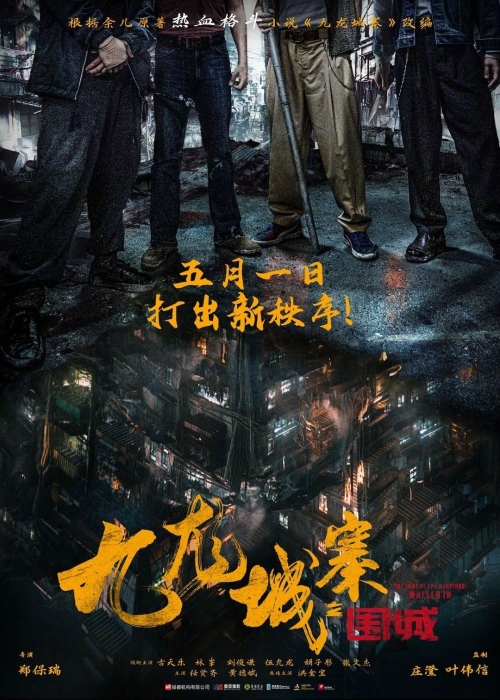 《九龍城寨之圍城》定檔五一全國上映