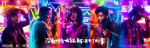 楊冪新電影《沒有一頓火鍋解決不了的事》定檔5月1日上映