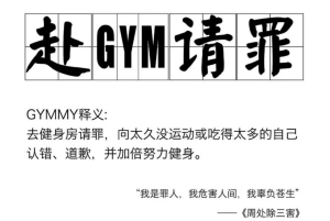 赴gym請罪是什么梗 赴gym請罪梗意思介紹