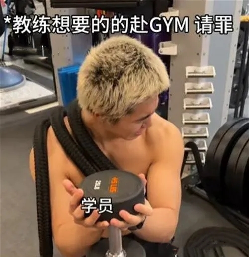 赴gym請罪是什么梗 赴gym請罪梗意思介紹