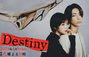 石原里美新劇《Destiny》預(yù)告片一覽 劇情介紹