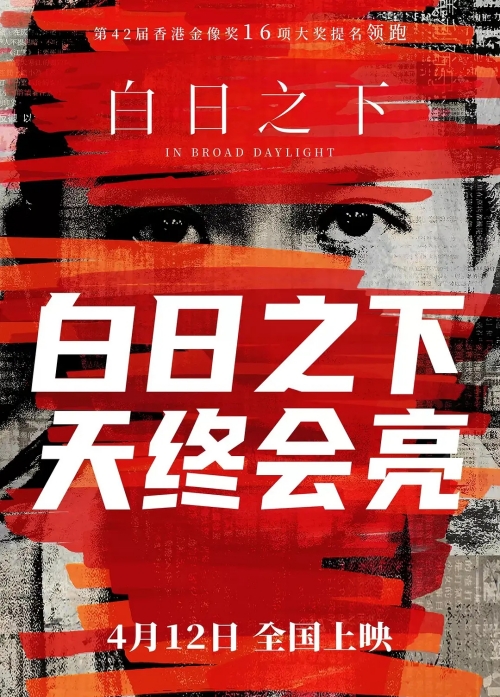 電影《白日之下》粵語版終極預告 4月12日全國公映