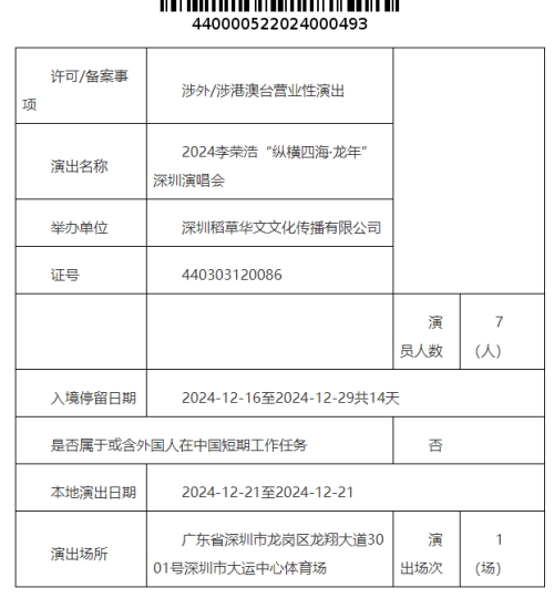 2024李榮浩深圳演唱會時間地點