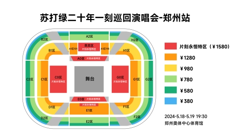 2024蘇打綠鄭州演唱會(huì)座位圖分享