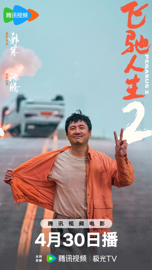 電影《飛馳人生2》4月30日騰訊視頻獨播