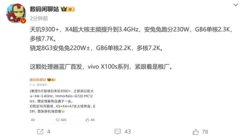 vivo X100s曝光：搭載頂級天璣9300+處理器