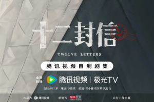 周翊然&王影璐主演《十二封信》開機陣容亮相