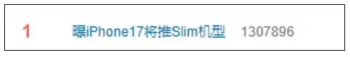 曝iPhone 17新動向 Slim輕薄機型即將亮相