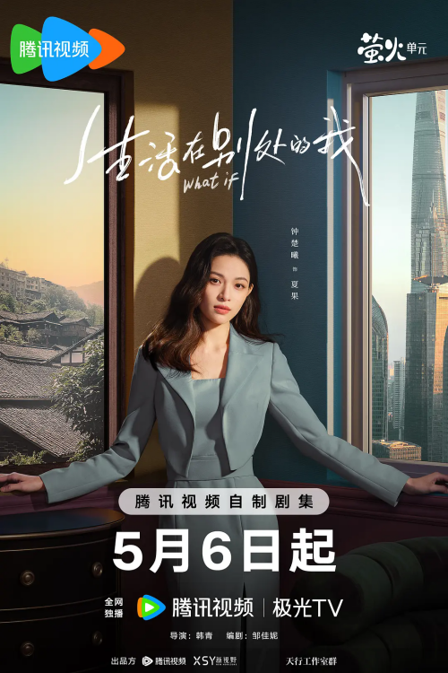 鐘楚曦&劉學(xué)義主演《生活在別處的我》定檔5月6日騰訊視頻播出