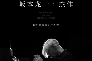 電影《坂本龍一：杰作》宣布定檔5月31日中國(guó)大陸上映