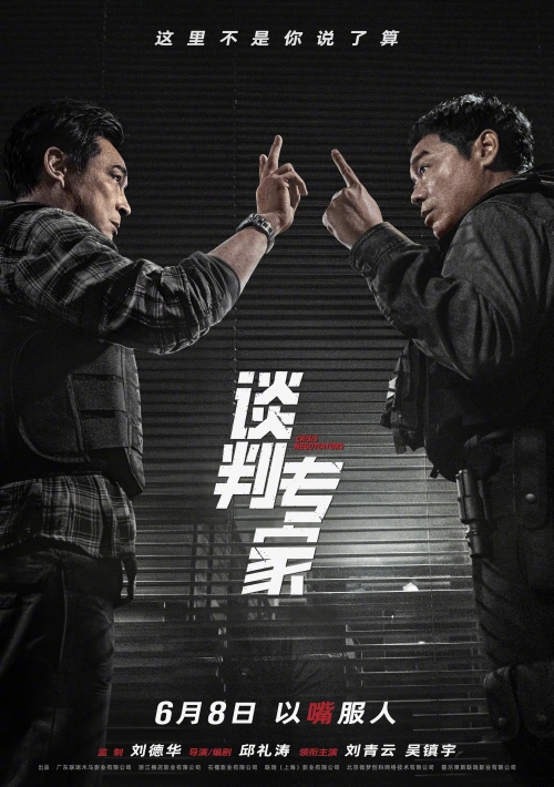 電影《談判專家》定檔預(yù)告一覽 6月8日全國上映