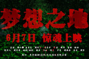 驚悚片《夢想之地》定檔6月7日上映