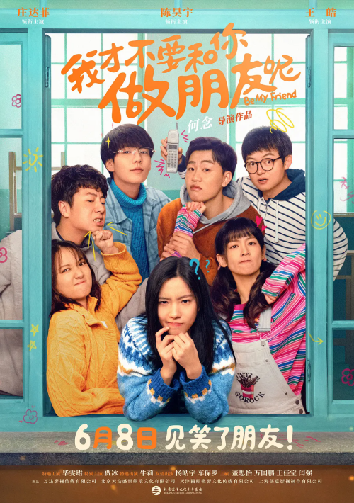 《我才不要和你做朋友呢》曝新預(yù)告 6月8日上映