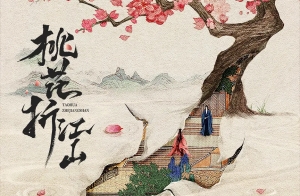 電視劇《桃花映江山》開(kāi)機(jī) 劉學(xué)義、孟子義領(lǐng)銜主演