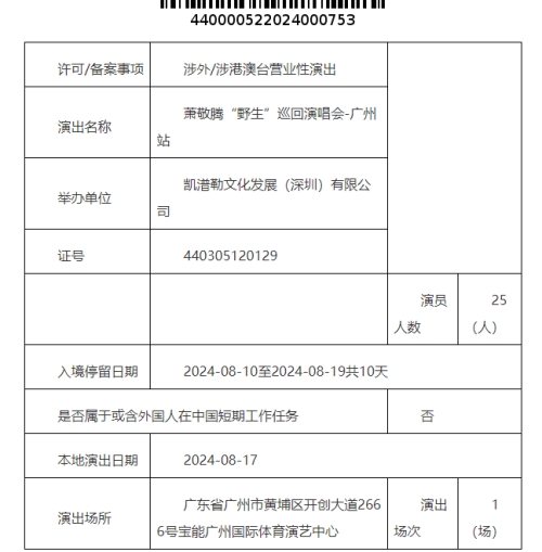 蕭敬騰廣州演唱會時間地點2024