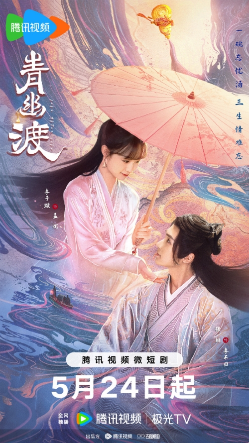 李子璇&張赫情主演網(wǎng)劇《青幽渡》定檔5月24日騰訊播出