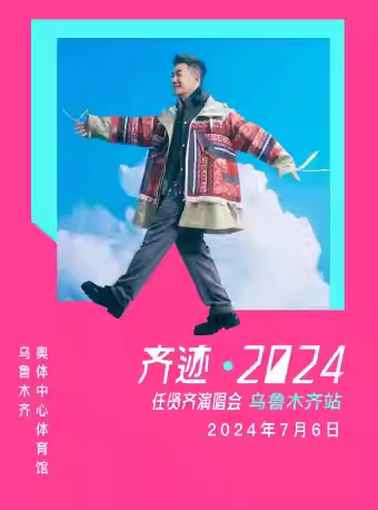 2024任賢齊烏魯木齊演唱會時間地點(diǎn)安排