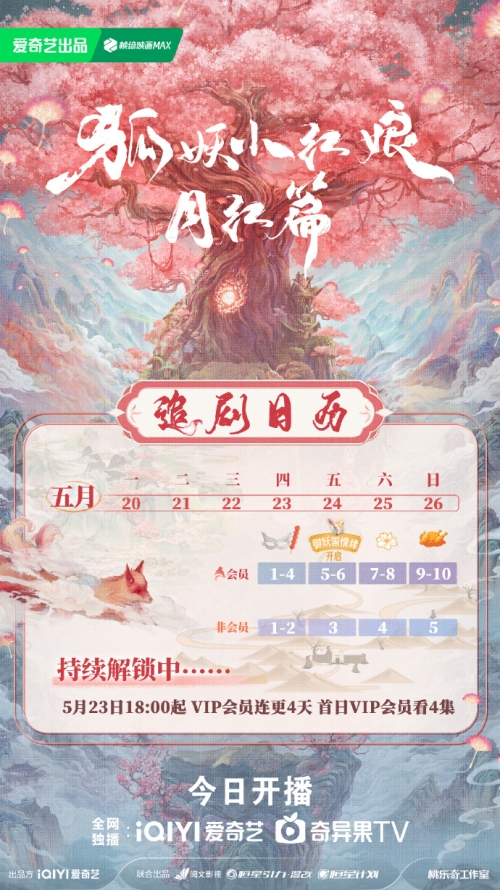 《狐妖小紅娘月紅篇》更新時間及追劇日歷表