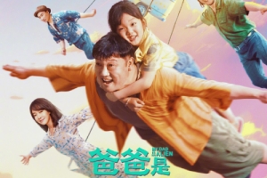 喜劇片《爸爸是外星人》官宣6月15日上映 定檔預告片