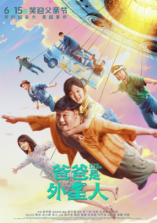 喜劇片《爸爸是外星人》官宣6月15日上映 定檔預(yù)告片